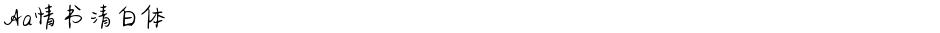 Aa情书清白体Demo