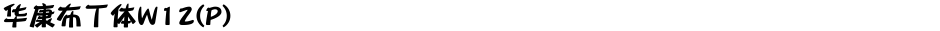 华康布丁体W12(P)Demo