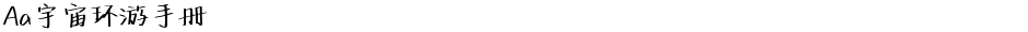 Aa宇宙环游手册Demo