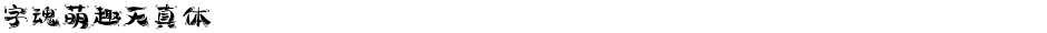 字魂萌趣天真体Demo