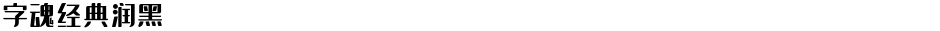 字魂经典润黑Demo