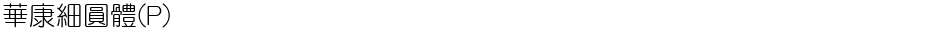 華康細圓體(P)Demo