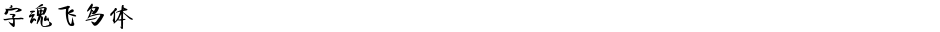 字魂飞鸟体Demo