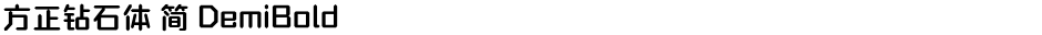 方正钻石体 简 DemiBoldDemo