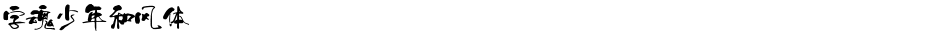 字魂少年和风体Demo