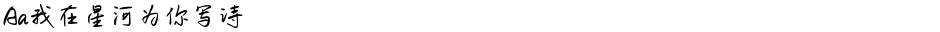 Aa我在星河为你写诗Demo