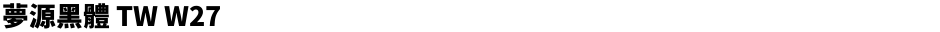 夢源黑體 TW W27Demo