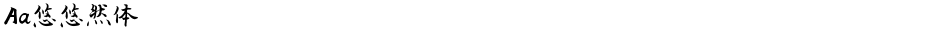 Aa悠悠然体Demo