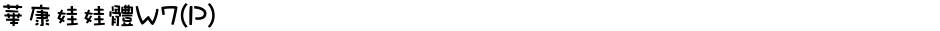 華康娃娃體W7(P)Demo