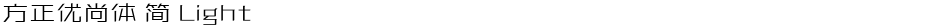 方正优尚体 简 LightDemo