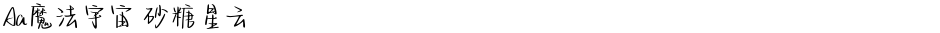 Aa魔法宇宙 砂糖星云Demo