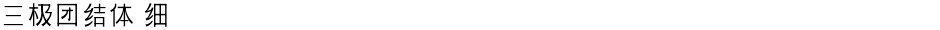 三极团结体 细Demo
