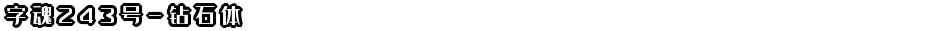 字魂243号-钻石体Demo