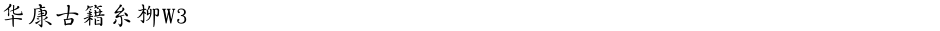 华康古籍糸柳W3Demo