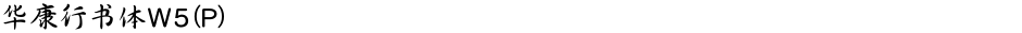 华康行书体W5(P)Demo