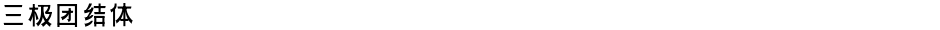 三极团结体Demo