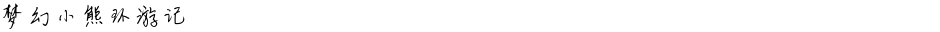 梦幻小熊环游记Demo