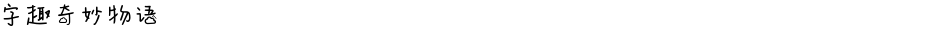 字趣奇妙物语Demo
