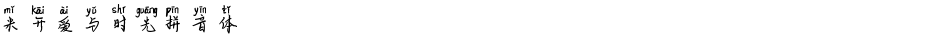 米开爱与时光拼音体Demo