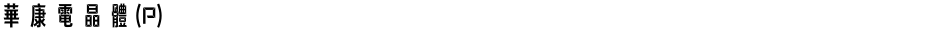 華康電晶體(P)Demo