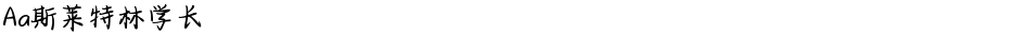 Aa斯莱特林学长Demo