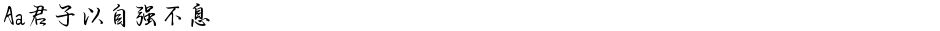Aa君子以自强不息Demo