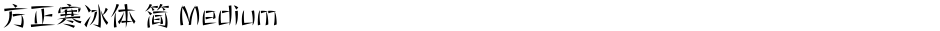 方正寒冰体 简 MediumDemo