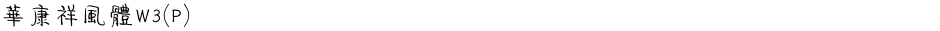 華康祥風體W3(P)Demo
