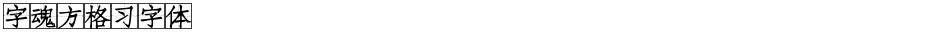 字魂方格习字体Demo