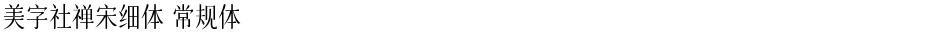 美字社禅宋细体 常规体Demo