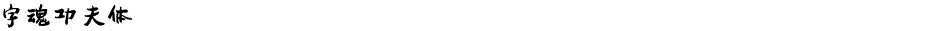 字魂功夫体Demo