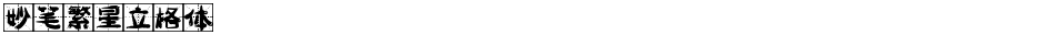 妙笔繁星立格体Demo