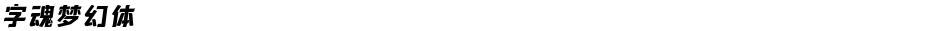 字魂梦幻体Demo
