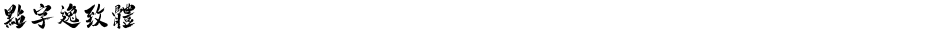 点字逸致体Demo