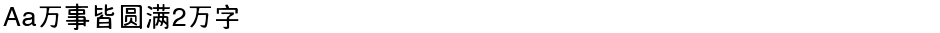 Aa万事皆圆满2万字Demo