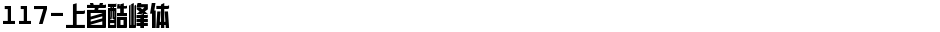 117-上首酷峰体Demo