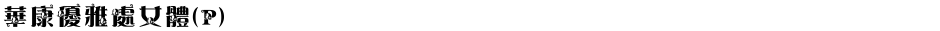 華康優雅處女體(P)Demo