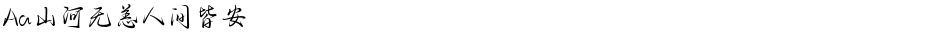 Aa山河无恙人间皆安Demo