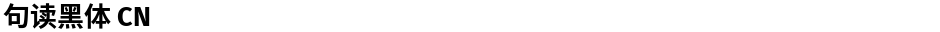 句读黑体 CNDemo