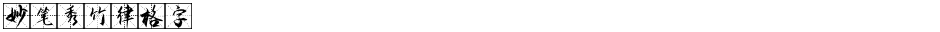 妙笔秀竹律格字Demo