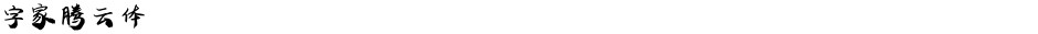 字家腾云体Demo