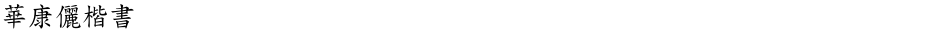 華康儷楷書Demo