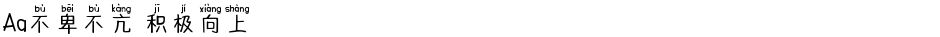 Aa不卑不亢 积极向上Demo