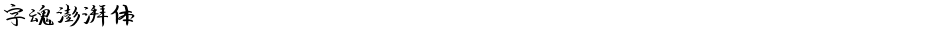 字魂澎湃体Demo