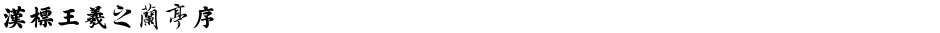 汉标王羲之兰亭序Demo