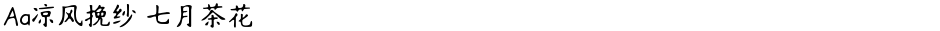 Aa凉风挽纱 七月茶花Demo