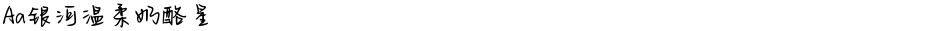 Aa银河温柔奶酪星Demo