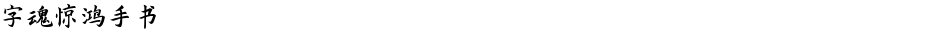 字魂惊鸿手书Demo
