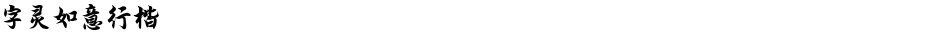 字灵如意行楷Demo