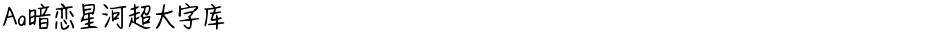 Aa暗恋星河超大字库Demo